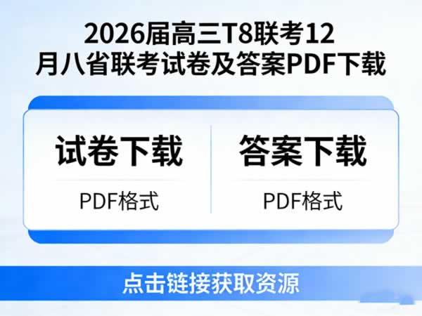 2026届高三T8联考12月八省联考试卷及答案PDF下载