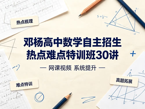 邓杨高中数学自主招生热点难点特训班30讲 网课视频