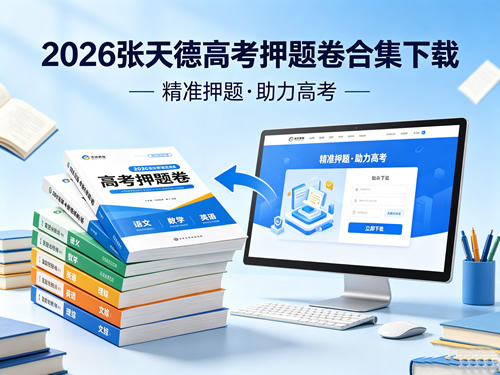 2026张天德高考押题卷合集下载