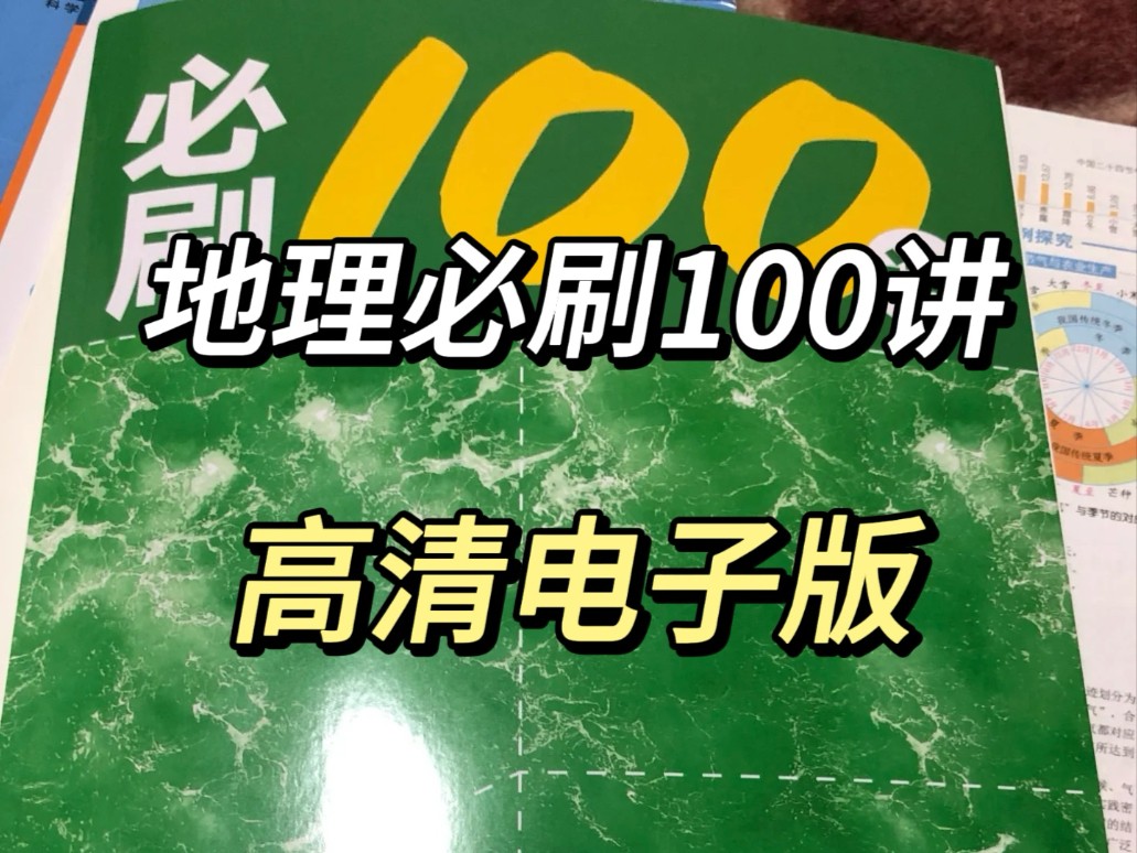 [一地儿]2026高中地理必刷100讲(习题册+方法册)