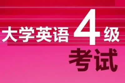 大学英语英语四级考试解密计划视频课