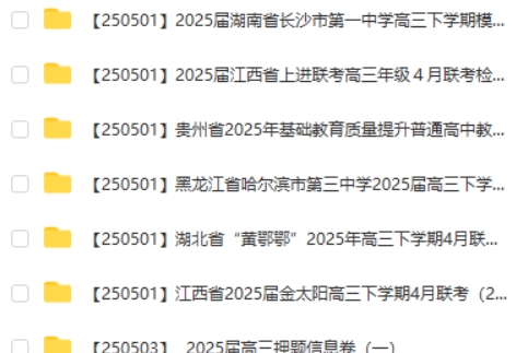 2025高三高考各地高中名校 2025年5月试卷合集打包下载