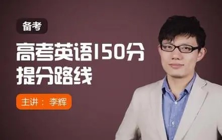 【新东方李辉】高考英语140分学霸的提分绝技名师讲座