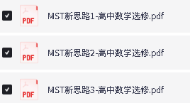 2027《MST老唐说题•新思路高中数学》必修1+选修123PDF下载第3张