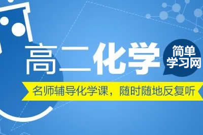 简单学习网化学名师-高二化学选修1-6同步课程基础186节精讲