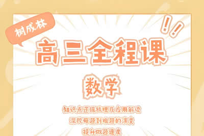 2024树成林教育高三高考数学大题狂飙营2.0网课视频