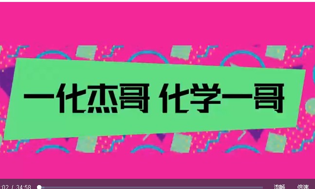 2022-2024一化儿杰哥化学 高考化学 高考冲刺 网课视频+讲义