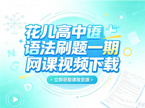 花儿高中语法刷题一期网课视频下载