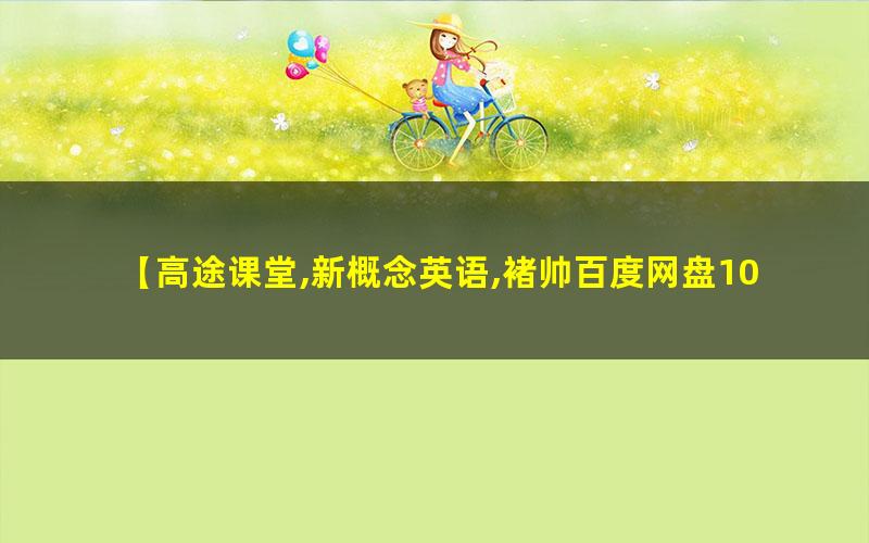 高tu课堂-褚帅-超新概念英语卓越班