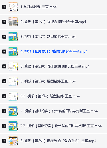 2024王瑾高一化学全年秋寒暑A+网课视频全套第6张