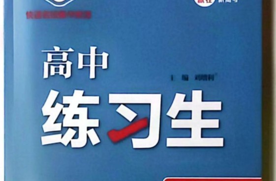2026版《高中同步&bull;万向思维练习生》数学选修RJA+语文选修RJ