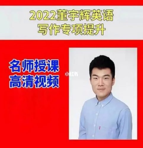 董宇辉高中英语高考写作专项提升班