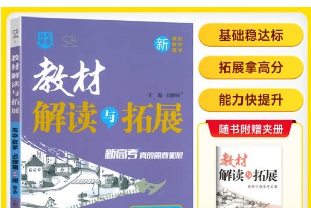 2026版《高中教材解读与拓展》必修一、选修一、选修二(语文数学英语物理)