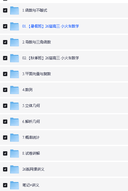Tomath小火车老师2026高三数学暑秋全套网课视频第2张