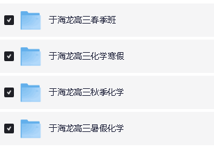 于海龙化学高中一二三全套网课视频+资料下载第6张