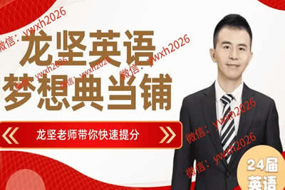 2024龙坚主讲高中英语985单词保过营视频