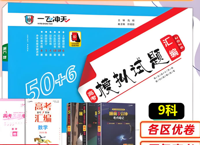 2026版一飞冲天高考模拟试题汇编9科PDF下载