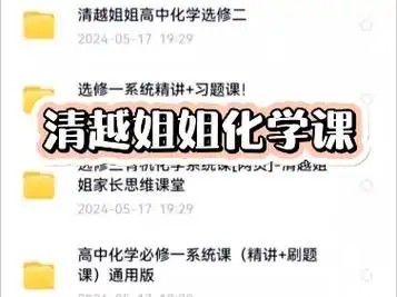 清越姐姐高中化学课必修一+必修二 网课视频