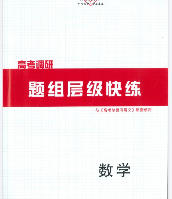 2026版高考《高考调研》题组快练(数学)PDF下载第3张