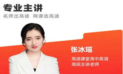 2024张冰瑶高中高二英语（秋季班）网课视频