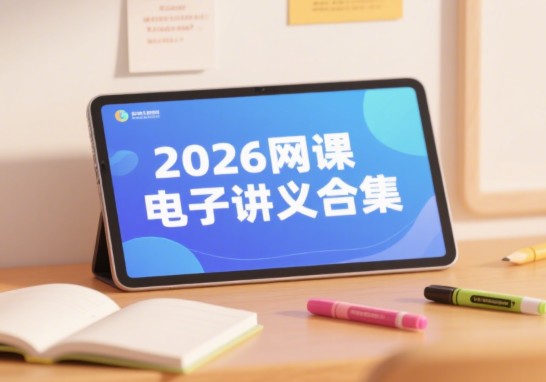 2026李辉陈焕文张鹏李政夏梦迪赵礼显刘勖雯网课电子讲义合集
