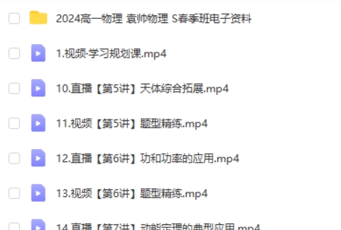 2024袁帅物理高一物理S春季班网课视频