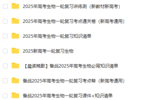2025高考生物 新高考 一轮复习资料包