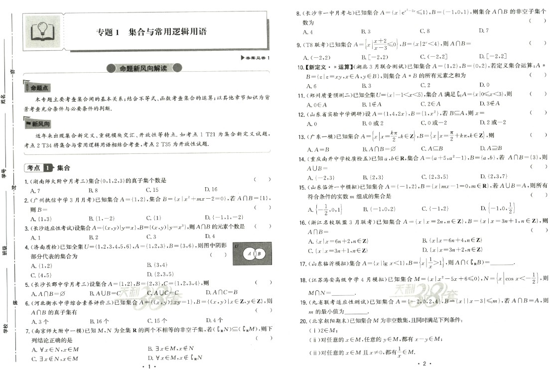 2026高考一轮复习38套全国名校高考单元专题训练 高考数学训练册+答案解析册(完整版)PDF第4张