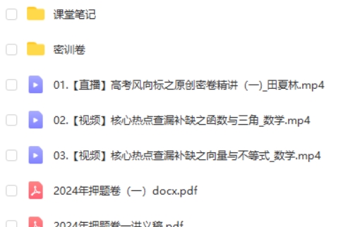 2024田夏林数学高三高考数学密训班 网课视频