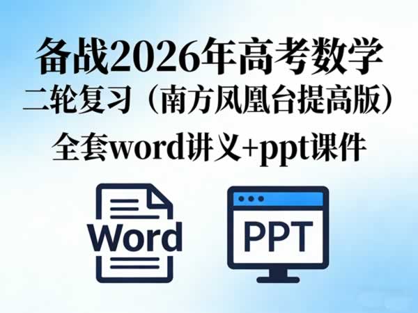 备战2026年高考数学二轮复习全套word讲义和ppt课件(南方凤凰台提高版