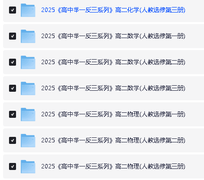 2025版高中《举一反三系列》高一高二专题突破(数理化)(选修+必修)全套下载第5张