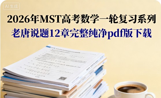 2026年MST高考数学一轮复习系列 老唐说题12章完整纯净pdf版下载