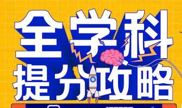 高中高考全学科提分攻略网课视频