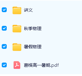 葛根物理高中一二三全套视频+讲义第3张