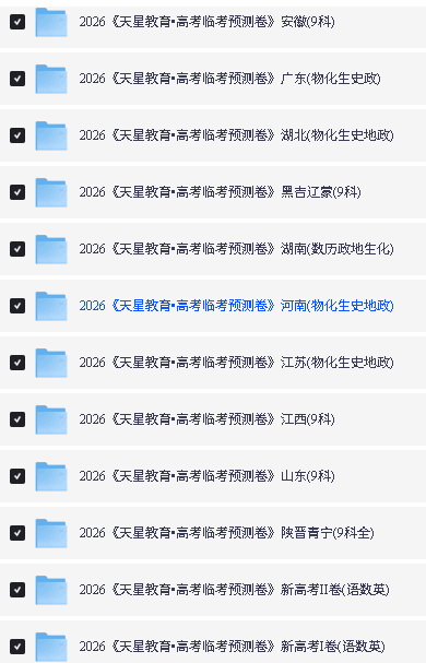 2026天星临考预测押题卷系列全国各地PDF下载-安徽广东湖北湖南河南江苏江西山东第2张
