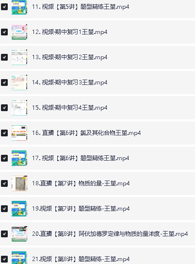 2024王瑾高一化学全年秋寒暑A+网课视频全套第3张