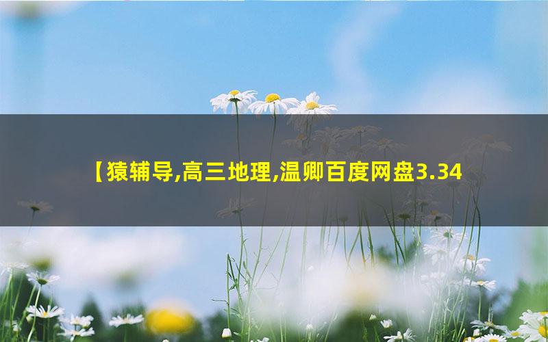 2023猿辅导温卿高三地理(寒假班)网课视频