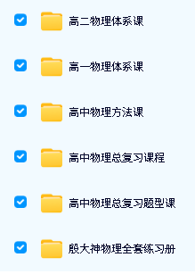 殷大神高中物理体系课+题型课全套视频下载第2张
