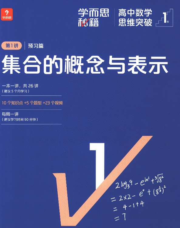 学而思秘籍-高中数学思维突破（L1-L6全套）PDF下载第3张