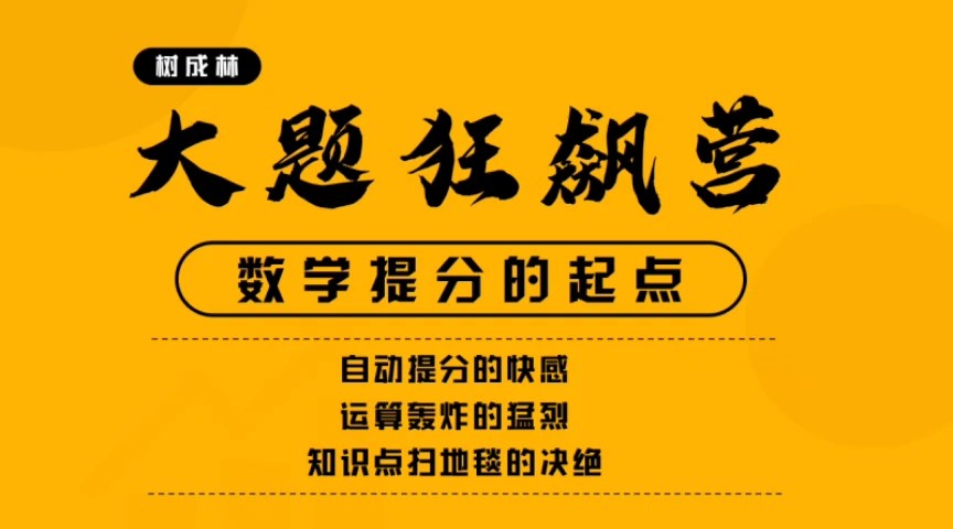 2025树成林高中数学大题狂飙营2.0完结网课视频