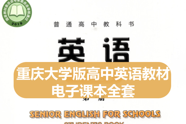 重庆大学版高中英语教材电子课本全套下载