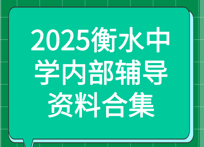 2025衡水中学内部辅导资料PDF合集