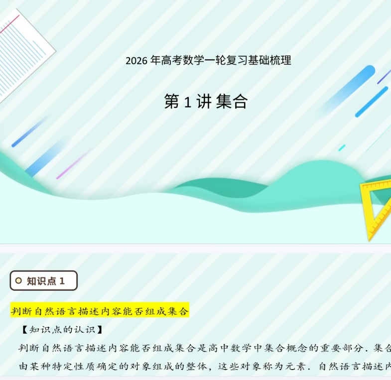 2026年高考数学一轮复习基础梳理：课件+学案（原卷版+解析版）全套下载