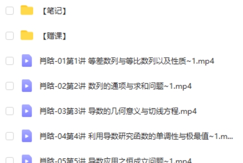 2025肖晗高三高考数学秋季班网课视频