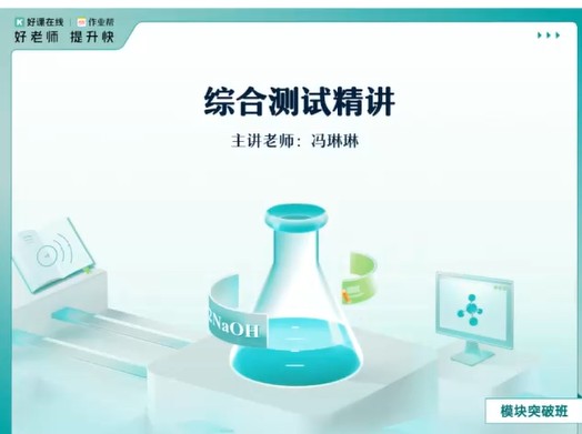 2024高二语文高二化学端午模块班（全网独家）网课视频