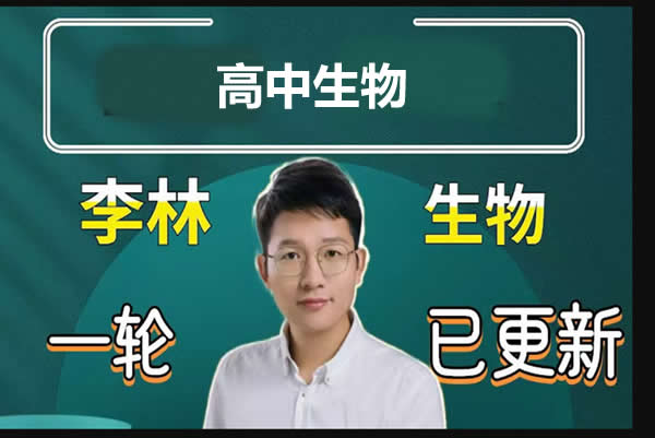 2020李林高中生物高二生物必修3秋季系统全程班 网课视频