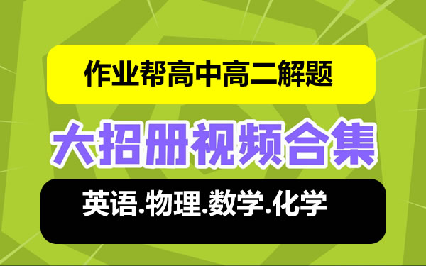 -高中高二解题大招课程合集