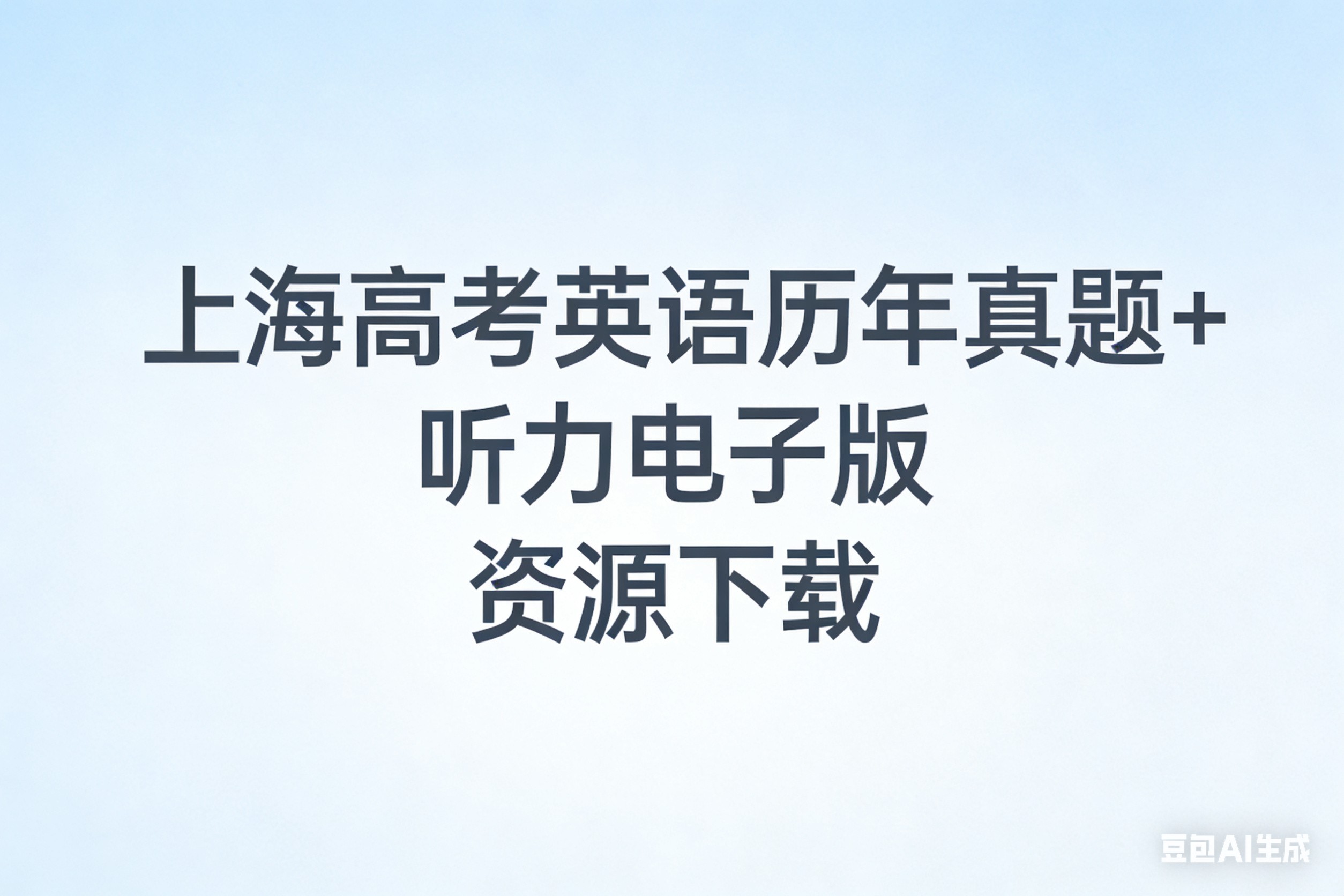 上海高考英语历年真题+听力电子版资源下载