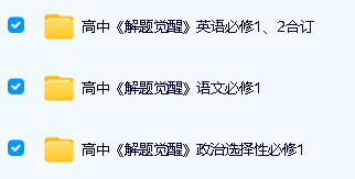 2026版《解题觉醒》高一高二|必修选修电子版下载第3张