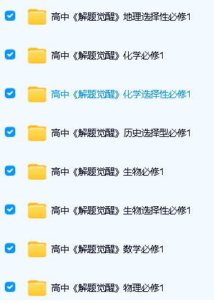 2026版《解题觉醒》高一高二|必修选修电子版下载第2张